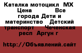 46512 Каталка-мотоцикл “МХ“ › Цена ­ 2 490 - Все города Дети и материнство » Детский транспорт   . Чеченская респ.,Аргун г.